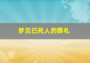 梦见已死人的葬礼