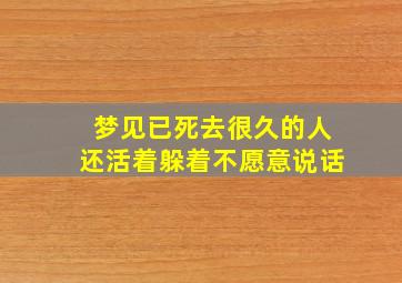 梦见已死去很久的人还活着躲着不愿意说话