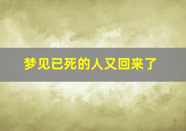 梦见已死的人又回来了