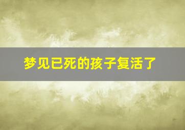 梦见已死的孩子复活了