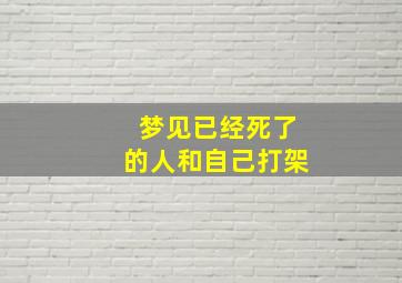 梦见已经死了的人和自己打架