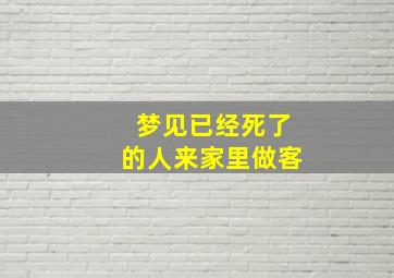 梦见已经死了的人来家里做客