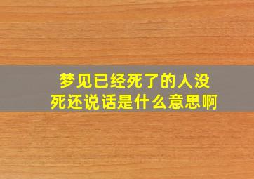 梦见已经死了的人没死还说话是什么意思啊