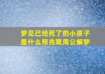 梦见已经死了的小孩子是什么预兆呢周公解梦