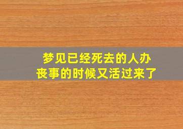 梦见已经死去的人办丧事的时候又活过来了