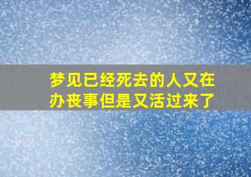 梦见已经死去的人又在办丧事但是又活过来了