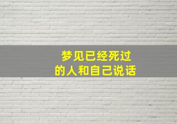 梦见已经死过的人和自己说话