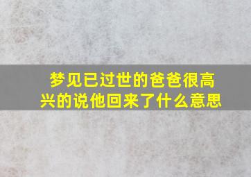 梦见已过世的爸爸很高兴的说他回来了什么意思