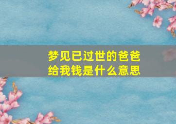 梦见已过世的爸爸给我钱是什么意思