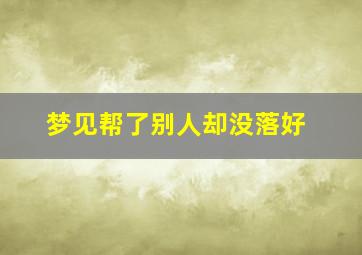 梦见帮了别人却没落好