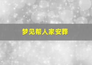 梦见帮人家安葬