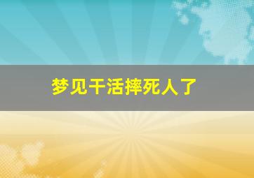 梦见干活摔死人了