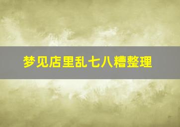 梦见店里乱七八糟整理