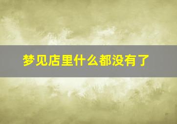 梦见店里什么都没有了