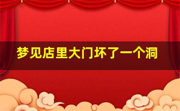 梦见店里大门坏了一个洞