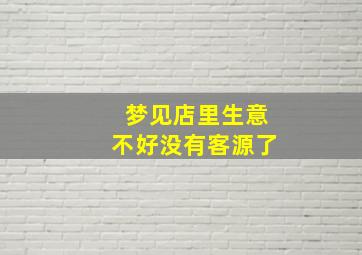 梦见店里生意不好没有客源了