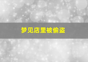 梦见店里被偷盗