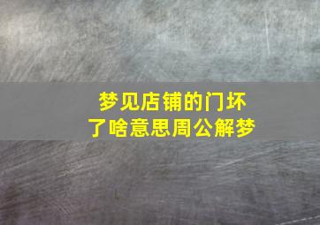 梦见店铺的门坏了啥意思周公解梦