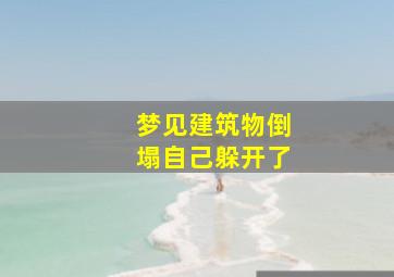 梦见建筑物倒塌自己躲开了