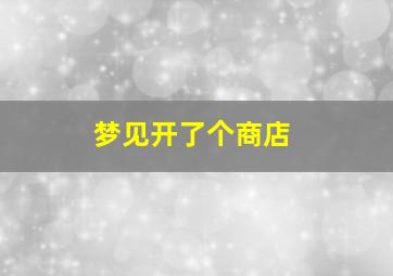 梦见开了个商店