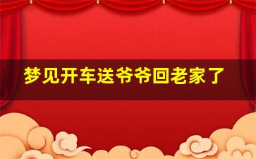 梦见开车送爷爷回老家了