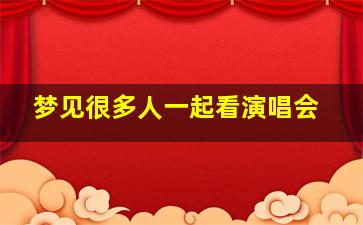 梦见很多人一起看演唱会