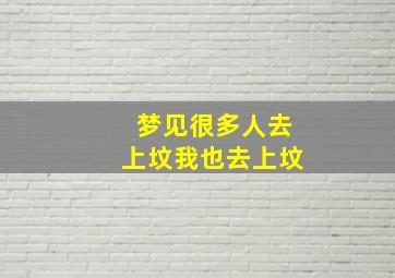 梦见很多人去上坟我也去上坟