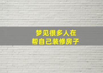 梦见很多人在帮自己装修房子