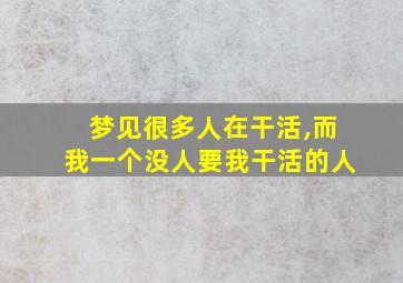 梦见很多人在干活,而我一个没人要我干活的人