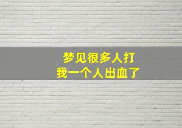 梦见很多人打我一个人出血了