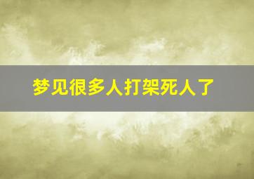 梦见很多人打架死人了