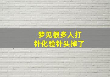 梦见很多人打针化验针头掉了