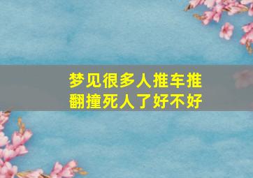 梦见很多人推车推翻撞死人了好不好