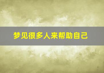 梦见很多人来帮助自己