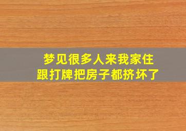 梦见很多人来我家住跟打牌把房子都挤坏了