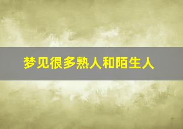 梦见很多熟人和陌生人