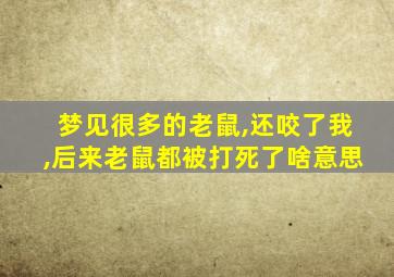 梦见很多的老鼠,还咬了我,后来老鼠都被打死了啥意思