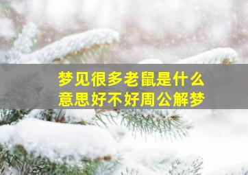 梦见很多老鼠是什么意思好不好周公解梦