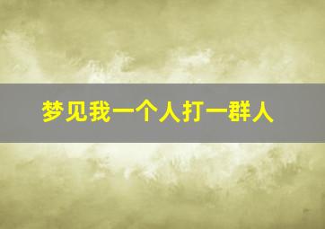 梦见我一个人打一群人