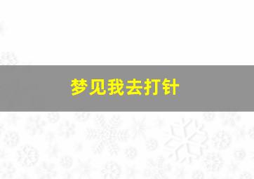 梦见我去打针