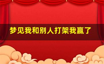 梦见我和别人打架我赢了