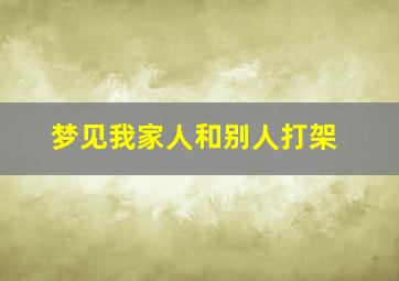 梦见我家人和别人打架