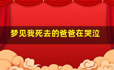 梦见我死去的爸爸在哭泣