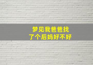 梦见我爸爸找了个后妈好不好