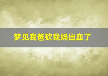 梦见我爸砍我妈出血了