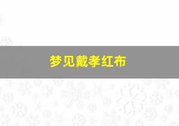 梦见戴孝红布