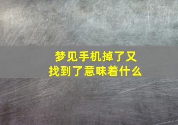 梦见手机掉了又找到了意味着什么