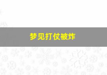 梦见打仗被炸