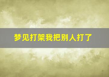 梦见打架我把别人打了