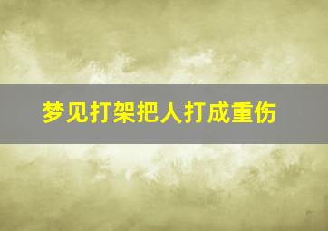 梦见打架把人打成重伤